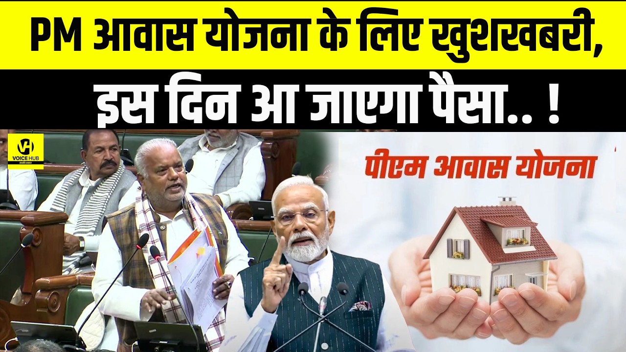 PM आवास योजना के लिए खुशखबरी,इस दिन आ जाएगा पैसा.. ! | Bihar News