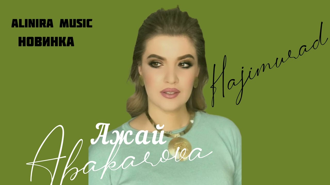 АЖАЙ АБАКАРОВА _ ГАДЖИМУРАД 2024Г @Alinira_music