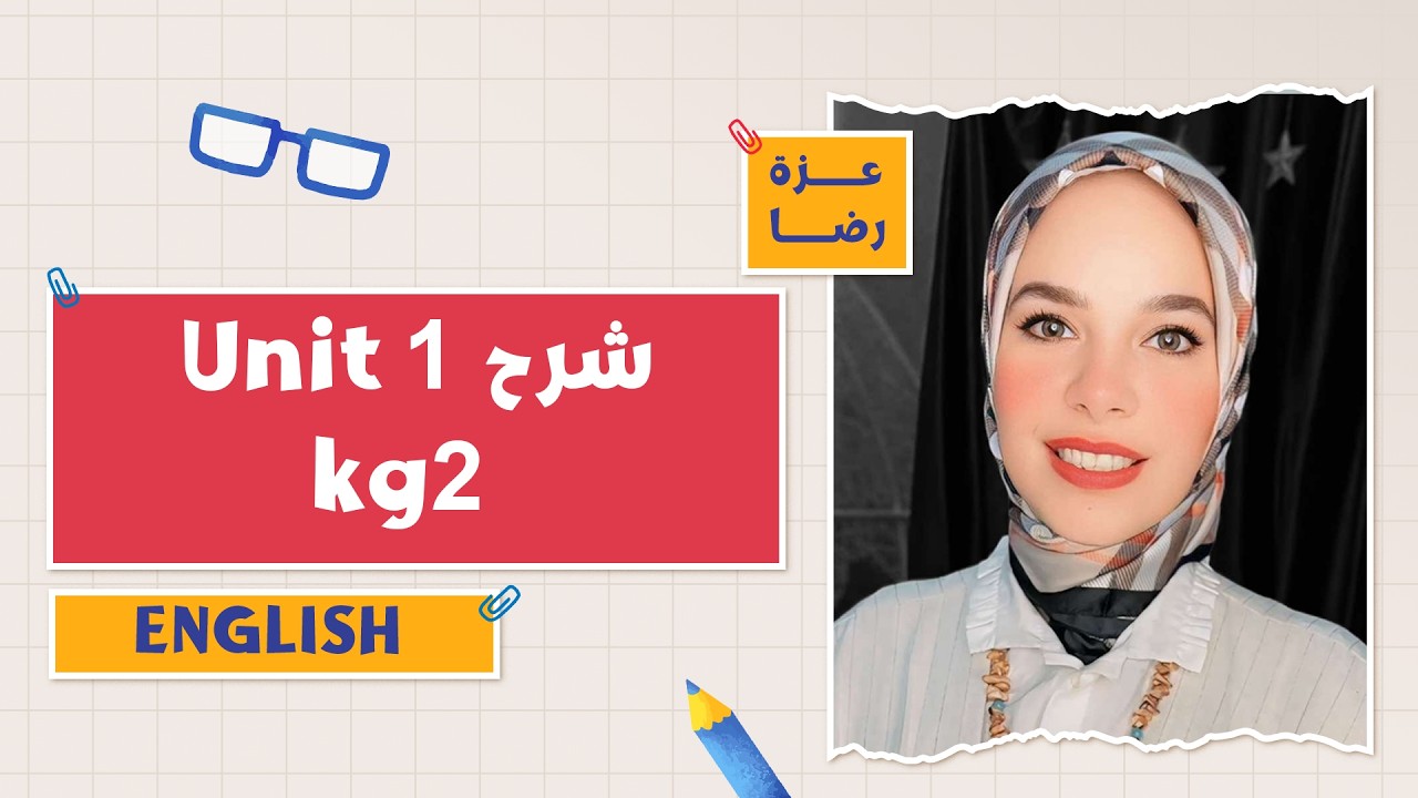 كتاب المعاصر English | شرح Unit 1 | التيرم الثاني 2026 | أ. عزة رضا | KG2