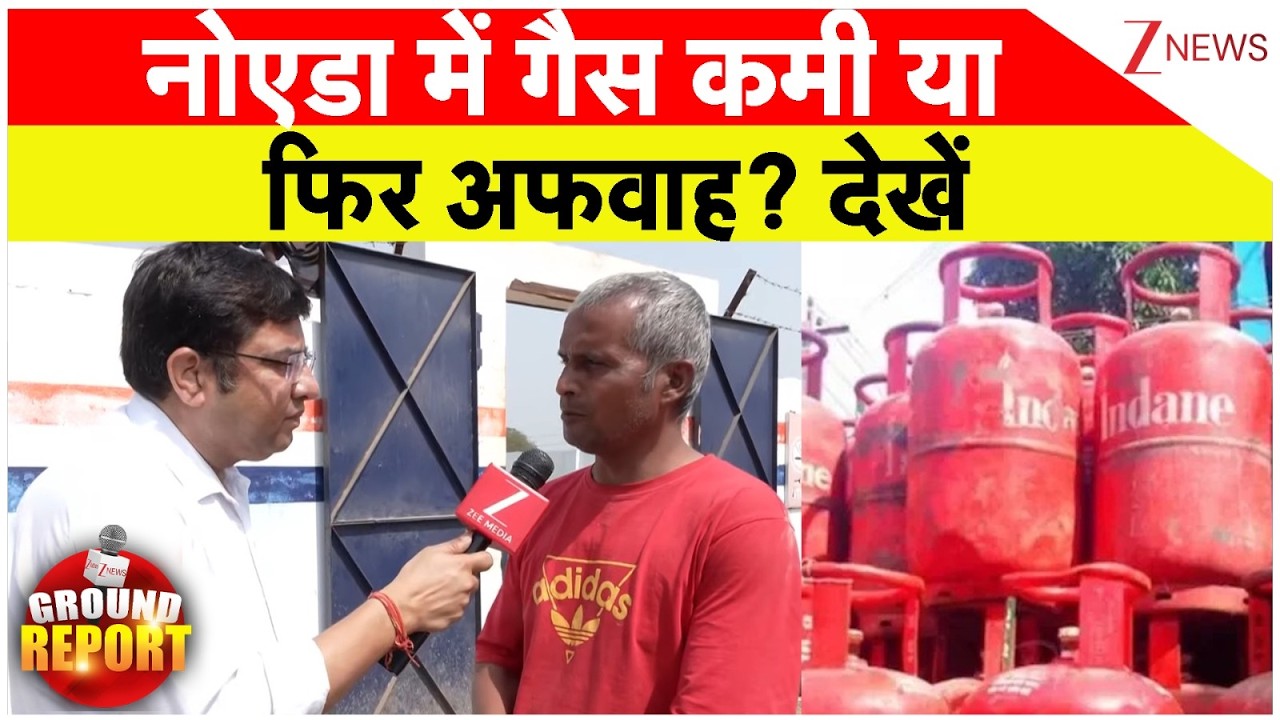 LPG Gas Shortage Noida : नोएडा में गैस कमी या फिर अफवाह? देखें | Israel Vs Iran War