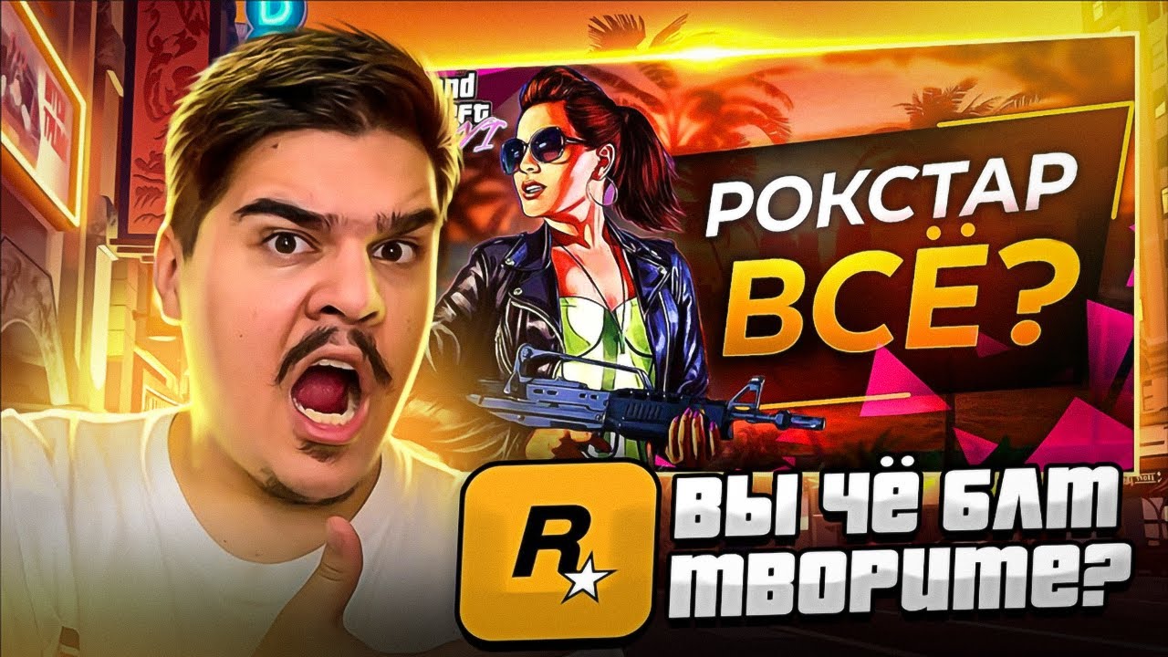 ▷ У GTA 6 проблемы...  (ROCKSTAR, ВЫ ЧТО ТВОРИТЕ) | РЕАКЦИЯ НА SonnyK