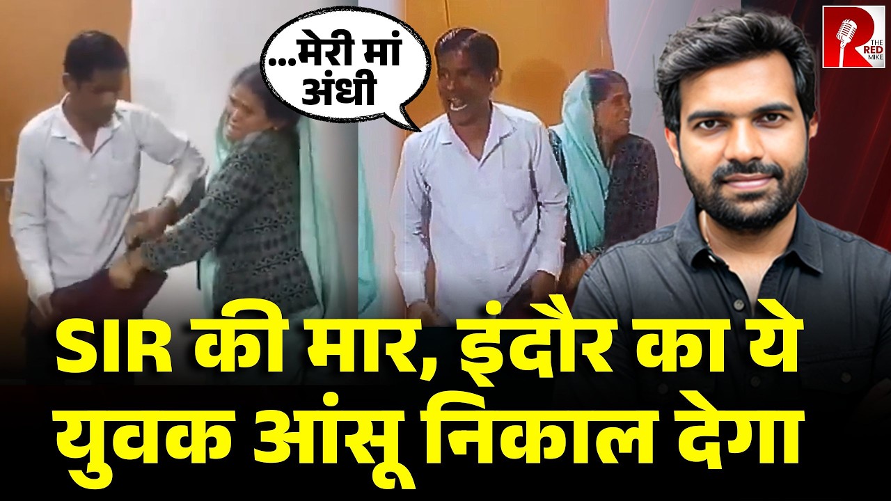 ‘मेरा बाप मर चुका,मां अंधी’ SIR में नाम कटा नहीं मिल रहे अधिकारी, बेबस युवक भड़का, MP का मामला
