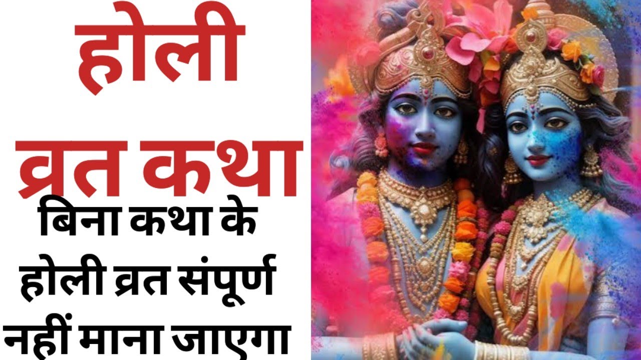 होली के व्रत की कथा / संपूर्ण होली व्रत कथा / होली व्रत विधि, पूजा और समय / holi vrat katha in hindi