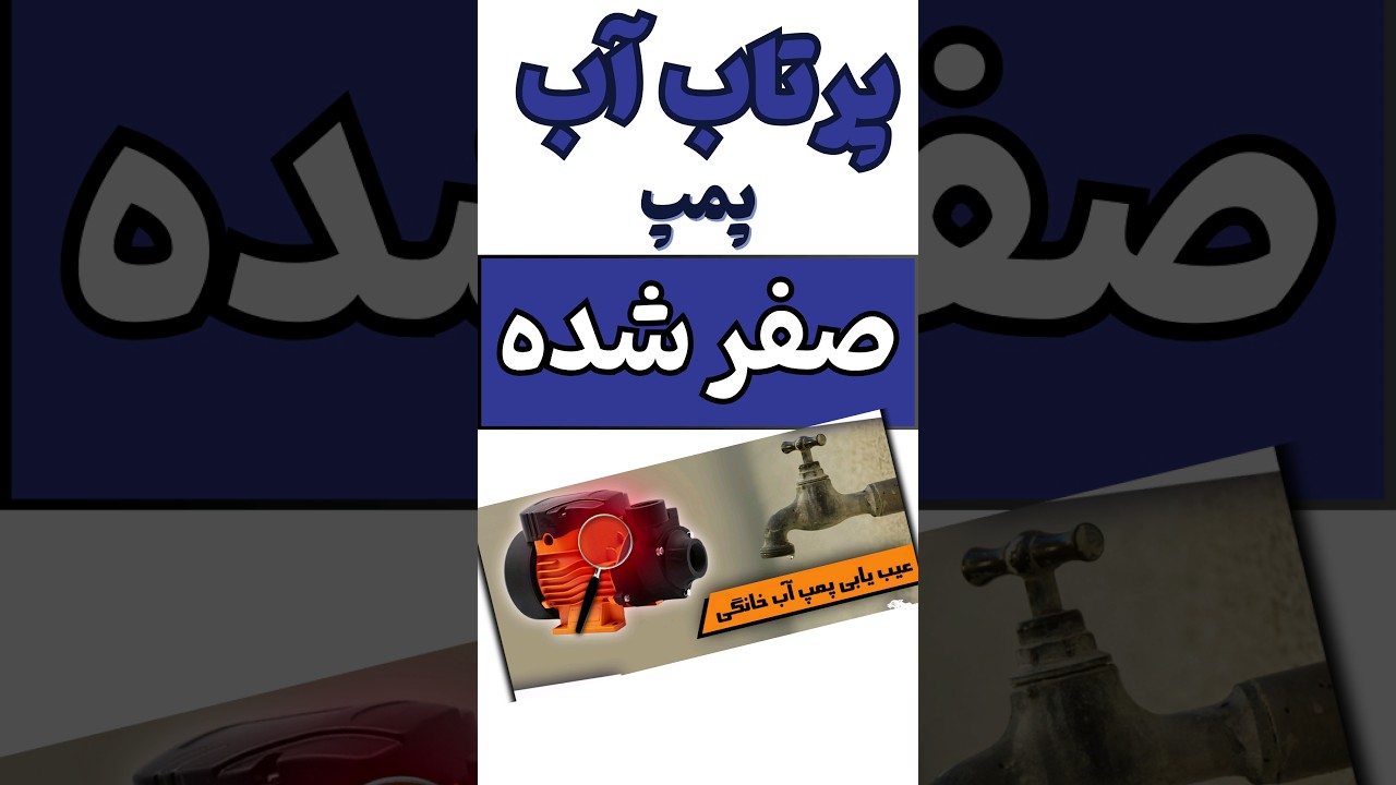 تعمیر پمپ آب در خانه| چرا پرتاب آب پمپ کم شده؟