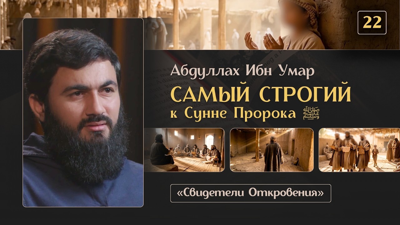 { 22 } ОН КОПИРОВАЛ ВСЕ ЗА ПРОРОКОМ (ﷺ) - Абдуллах Ибн Умар | &laquo;Свидетели Откровения&raquo; | Юсуф Берхудар