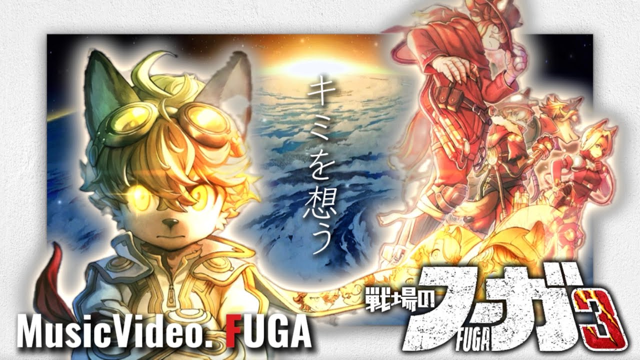 MusicVideo. FUGA『キミを想う』歌LieN-リアン-［戦場のフーガ3］エンディングテーマ