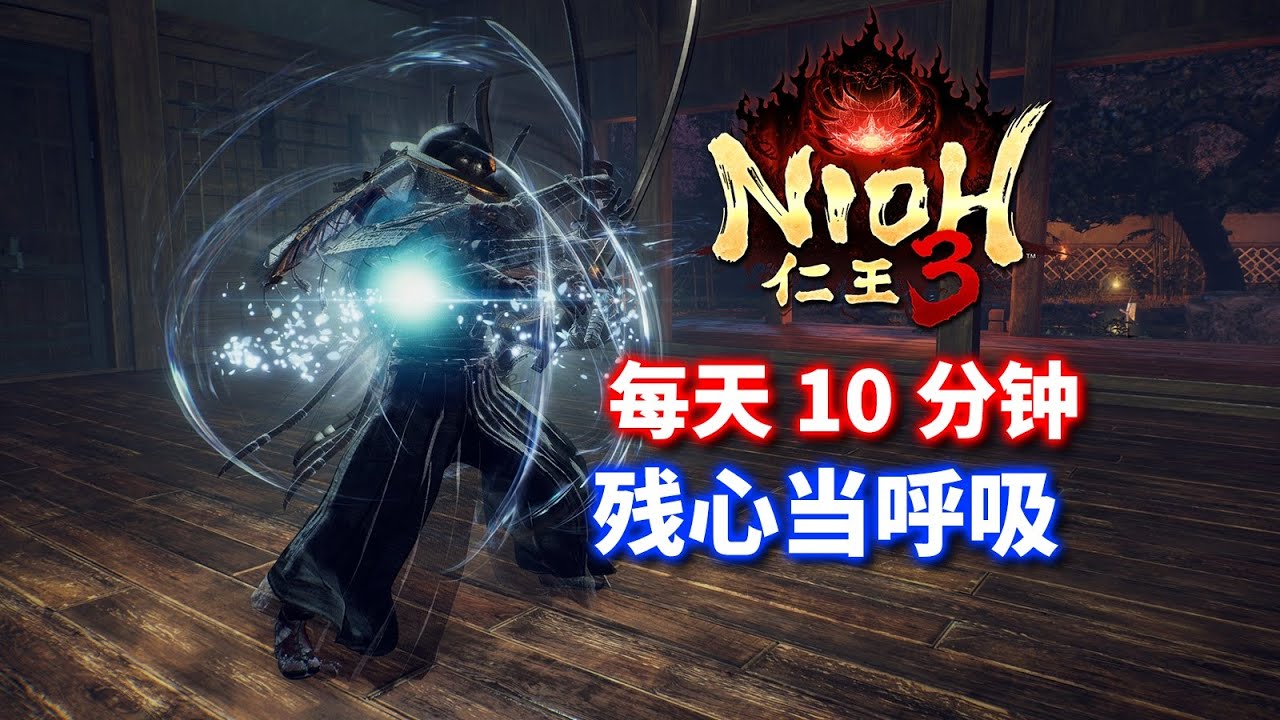 【仁王】萌新第一课：让残心先长在手上#nioh3 #nioh3 ki pulse guide#nioh3 beginner