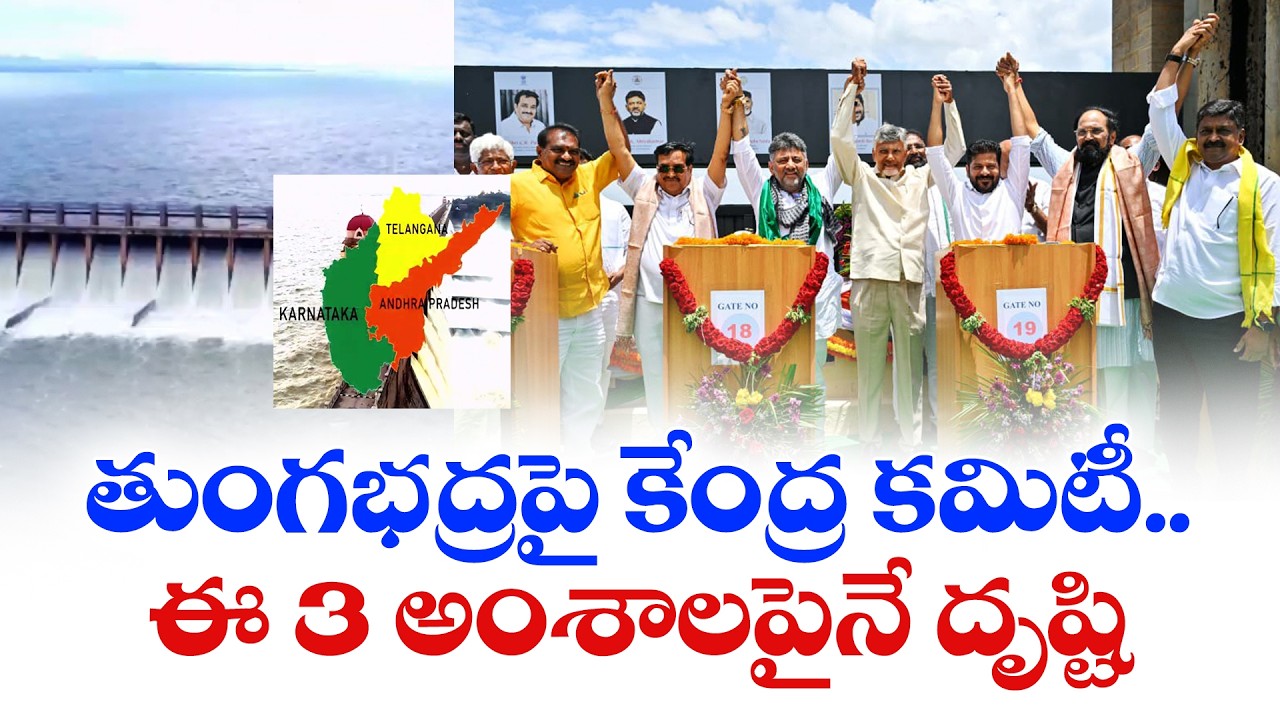 తుంగభద్ర జల వివాదంపై కీలక పరిణామం | నవళి ప్రాజెక్టు, RDS నీటి మళ్లింపుపై కేంద్ర కమిటీ అధ్యయనం