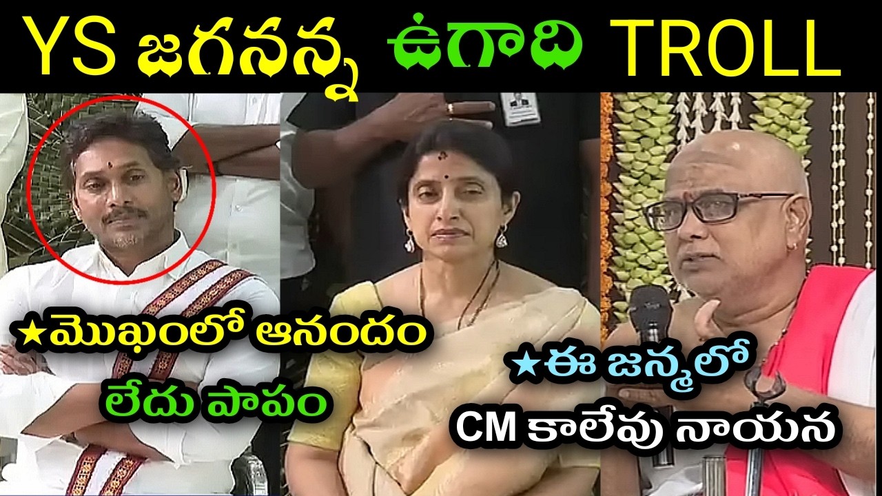 Ys jagan ugadi panchagam trolls l ys Jagan greeting to telugu people trolls l ys Jagan ugadi trolls