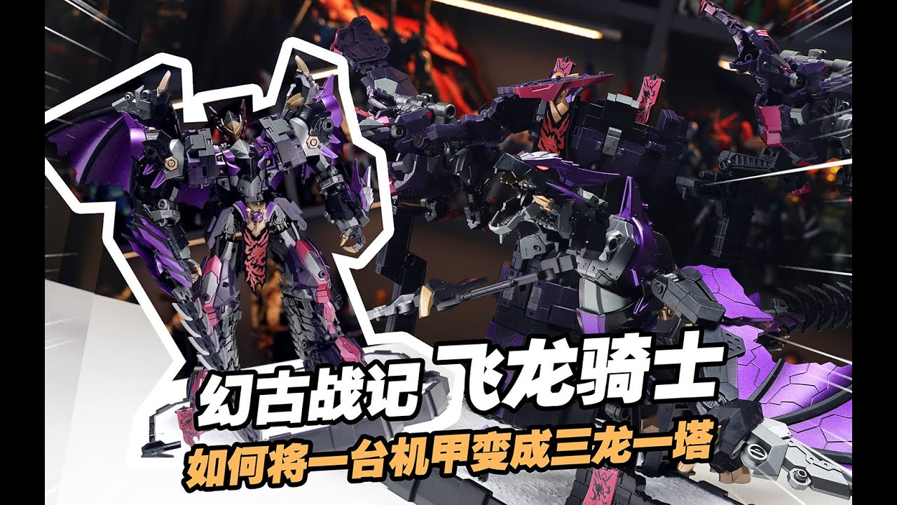 飞龙加塔楼居然能合体出巨大机器人？！幻古战记 古神的试炼 飞龙骑士蕾娜塔