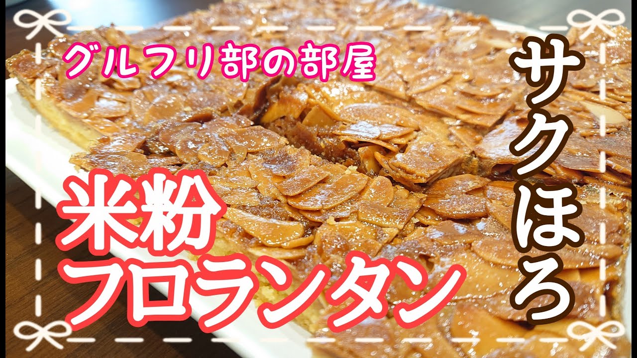 【グルフリ部の部屋】米粉フロランタン　作ってみた