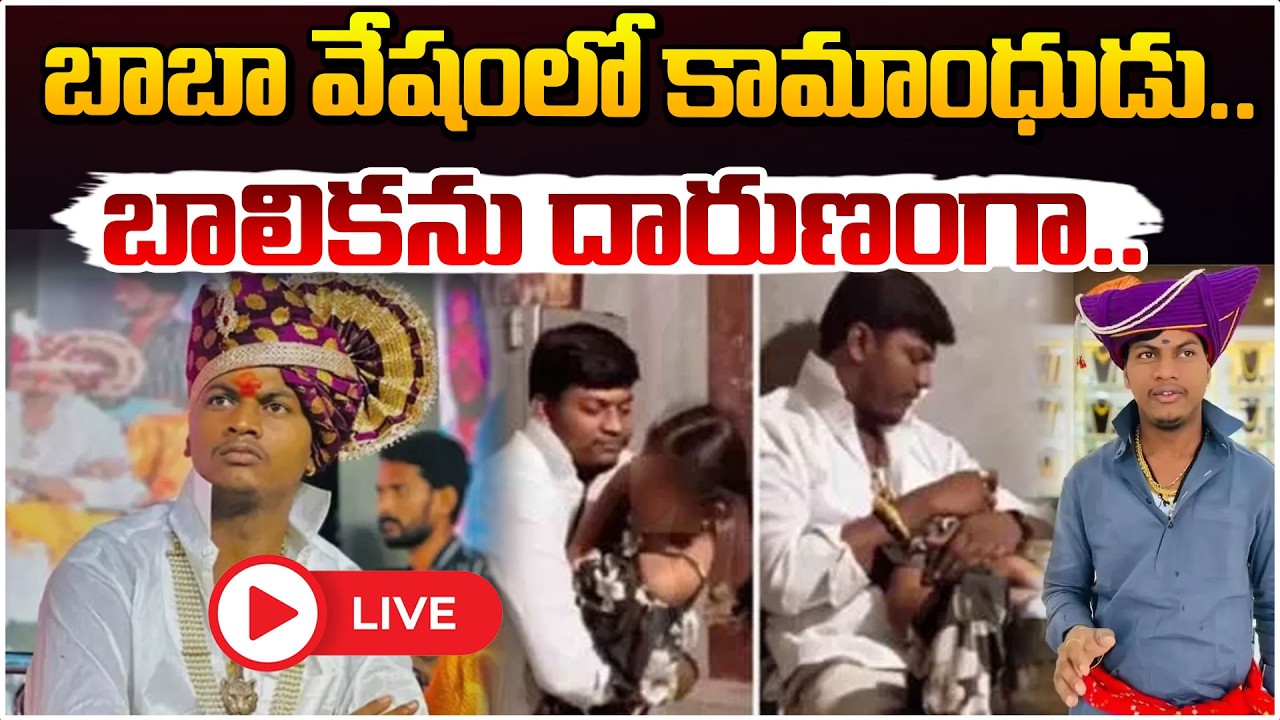 బాబా వేషంలో కామాంధుడు.. 🔴LIVE | Mallikarjun Mutya Case Latest News | Red TV