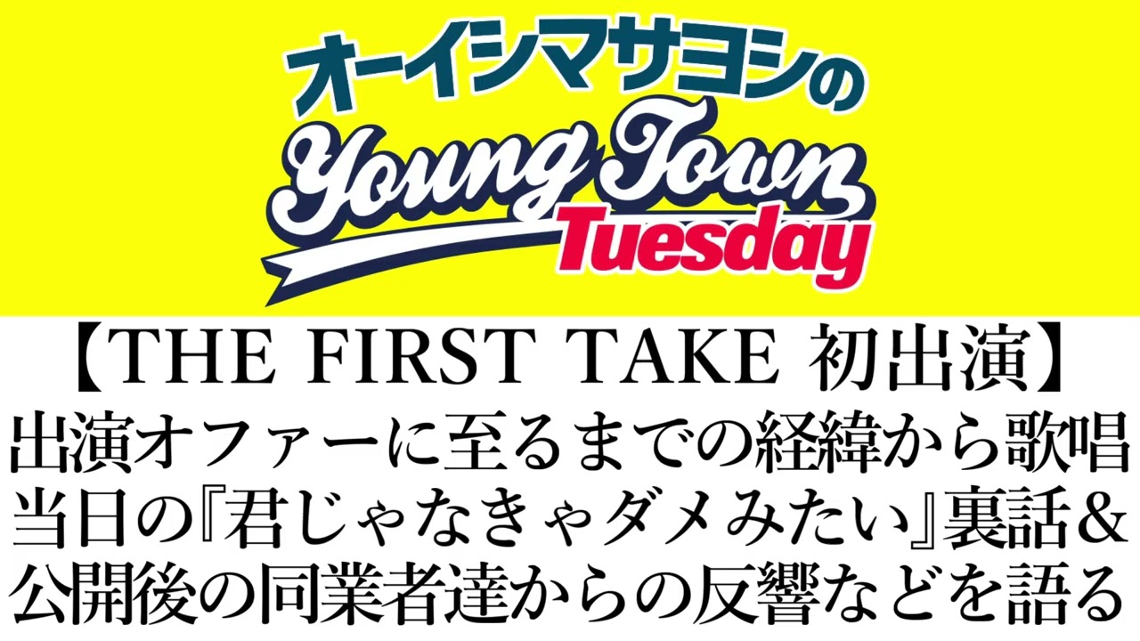 【THE FIRST TAKE 初出演『君じゃなきゃダメみたい』】出演オファーから当日歌唱までの裏話と公開後の反響を語る【切り抜き/オーイシマサヨシのヤングタウン第177回放送(2025/2/25)】