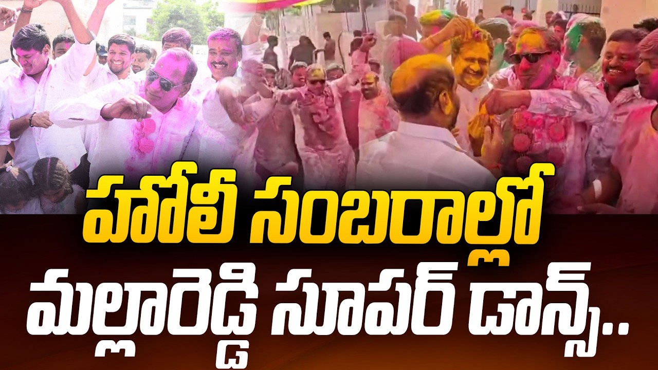 హోలీ సంబరాల్లో మల్లారెడ్డి సూపర్ డాన్స్.. | Malla Reddy Holi Celebrations 2026 | Mallareddy Dance