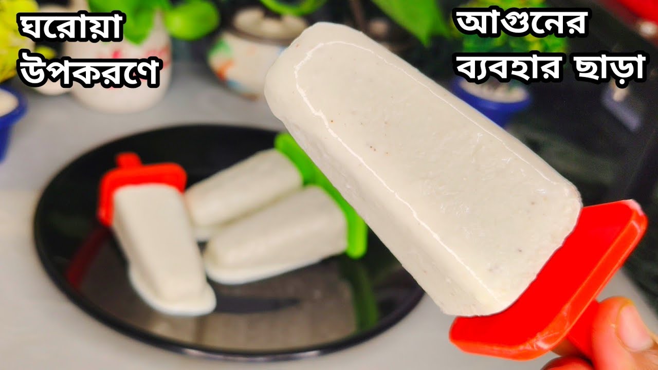 বাড়িতে অল্প সময় ব্যয় করলেই দোকানের মতো আইসক্রিম | icecream recipe bangla