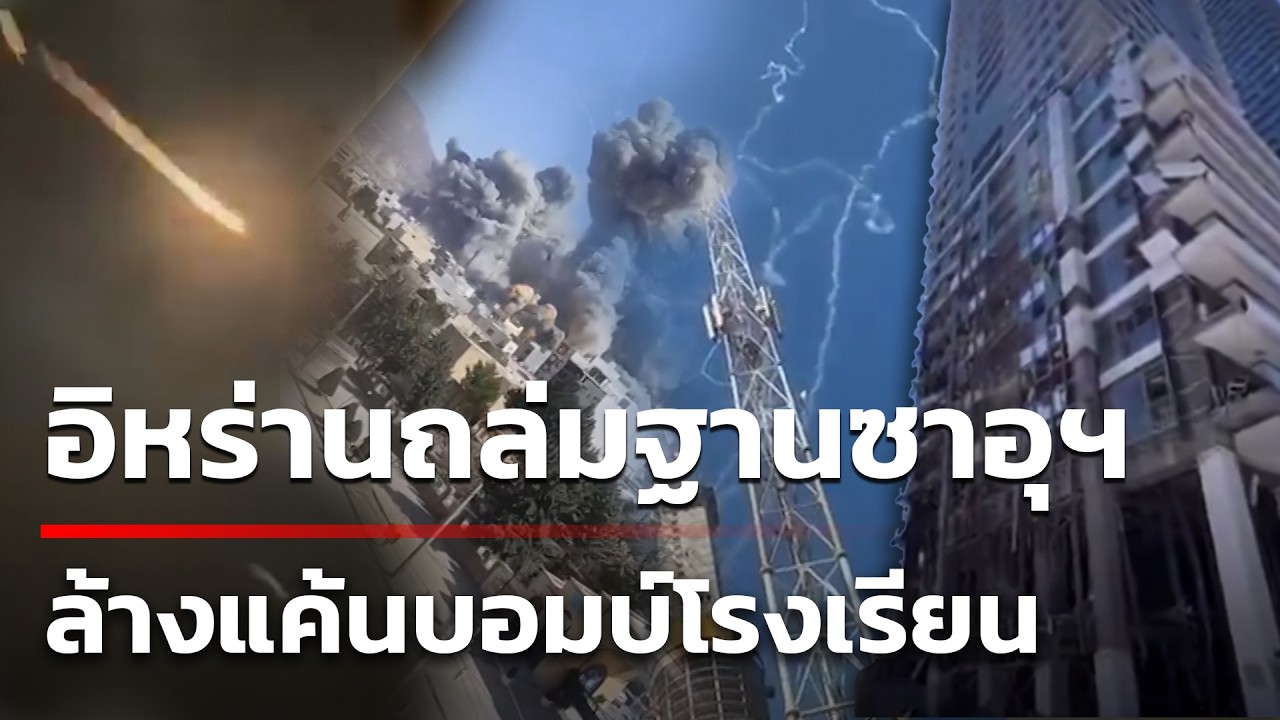 เปิดนาที ขีปนาวุธอิหร่าน ถล่มฐานทัพ ซาอุฯ | 7 มี.ค. 69 | ข่าวใหญ่ช่อง8