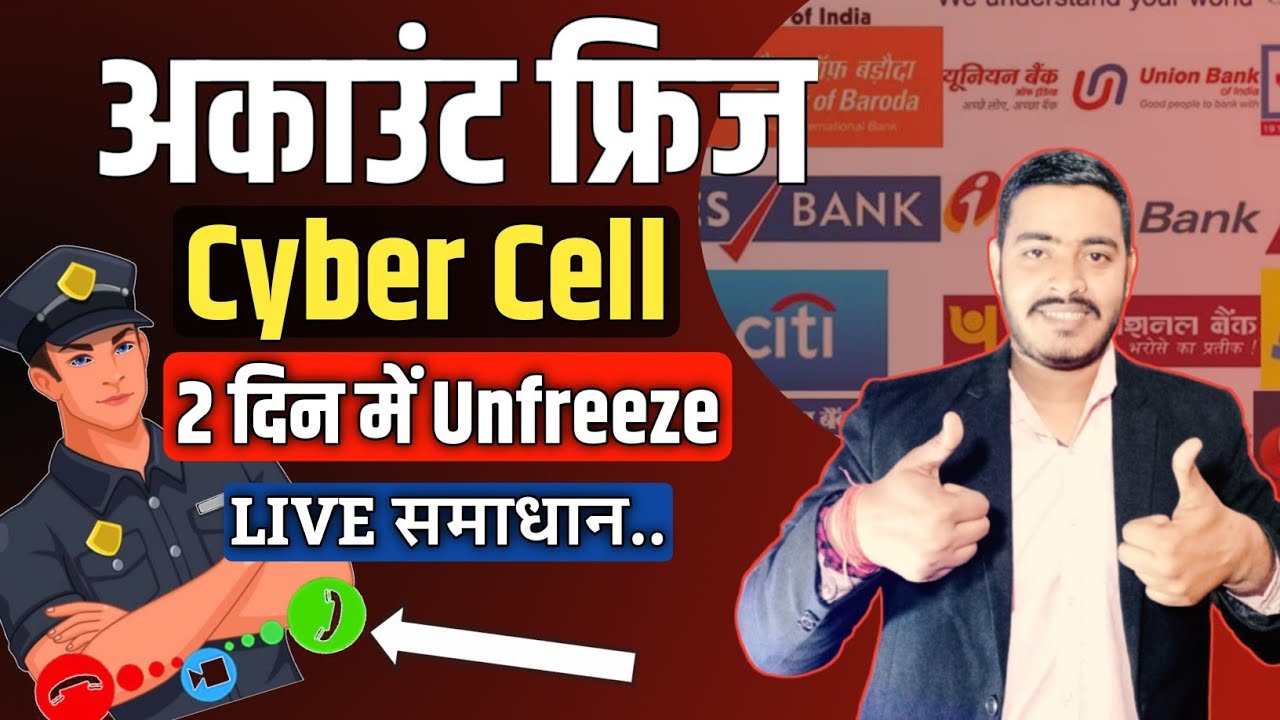 Cyber Cell अकाउंट Freeze|bank account freeze cyber cell|cyber crime police cell account freeze|