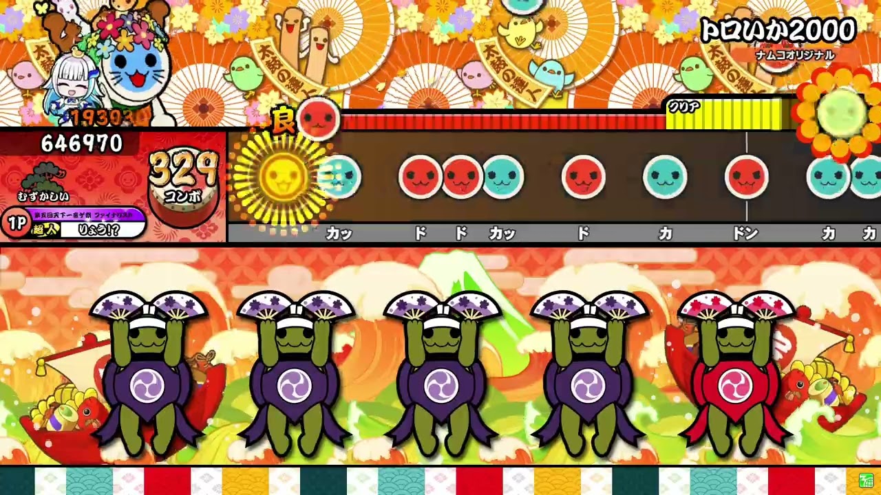 【太鼓の達人】トロいか2000 (むずかしい) 全良
