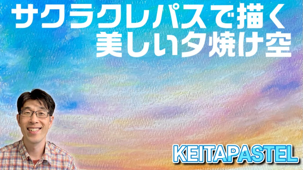 【解説】サクラクレパスで描く美しい夕焼け空/ノーカット、早送りなし #描き方 #オイルパステル