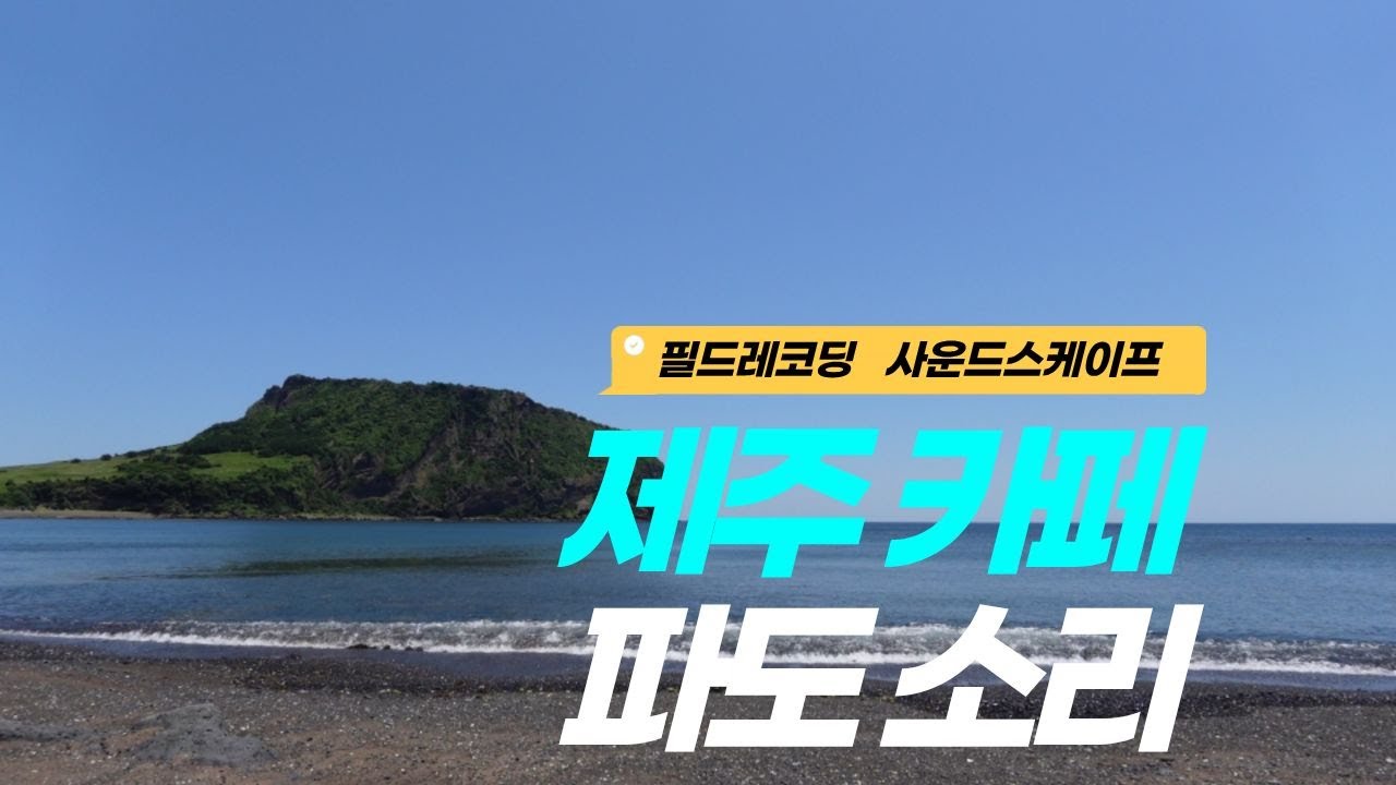 제주 카페 프릳츠 앞 파도 소리 - 필드레코딩(Field recording) - 사운드스케이프(Soundscape) - JEJU SOUND, ASMR