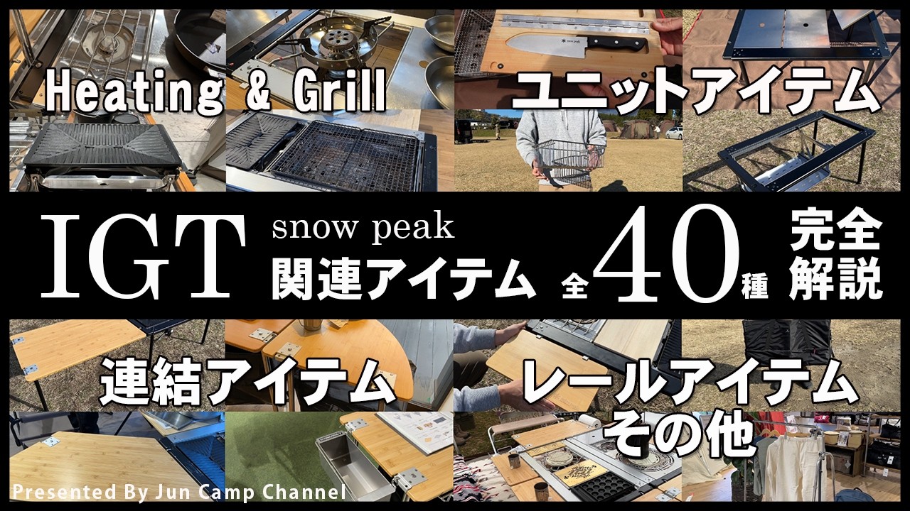 スノーピークIGT関連アイテム全40種一挙紹介！