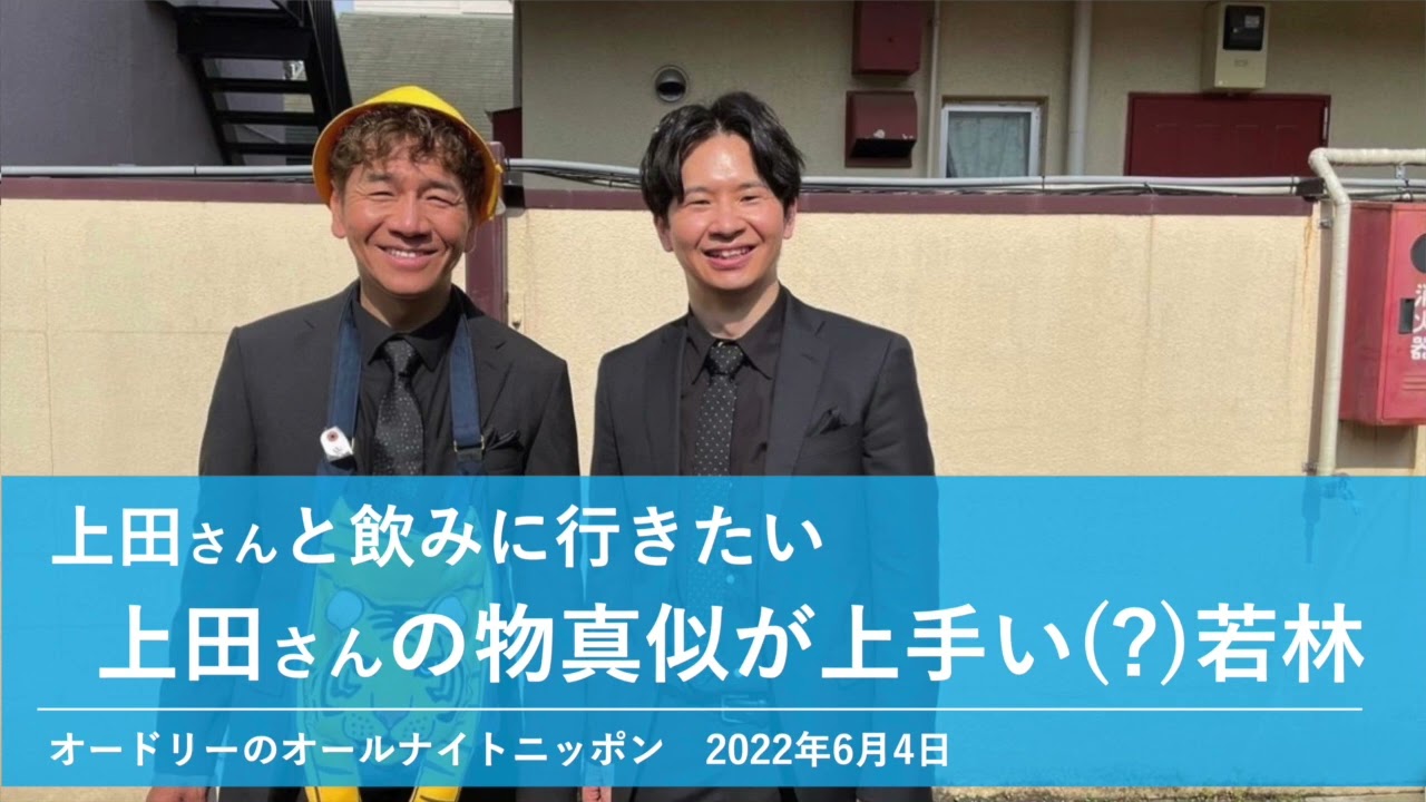 上田さんと飲みに行きたい、上田さんの物真似が上手い(?)若林【オードリーのオールナイトニッポン 若林トーク】2022年6月4日