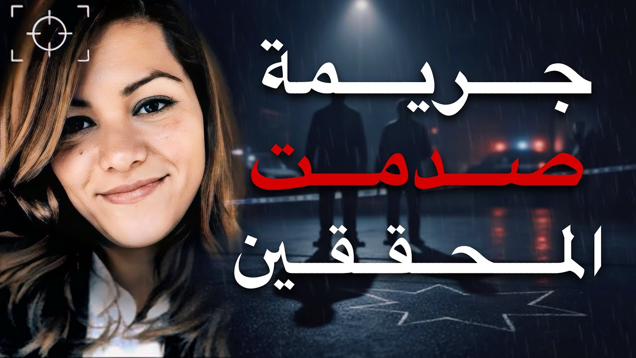 لم يتوقع المحققين ما فعلته هذه الام | قصة جريمة حقيقية