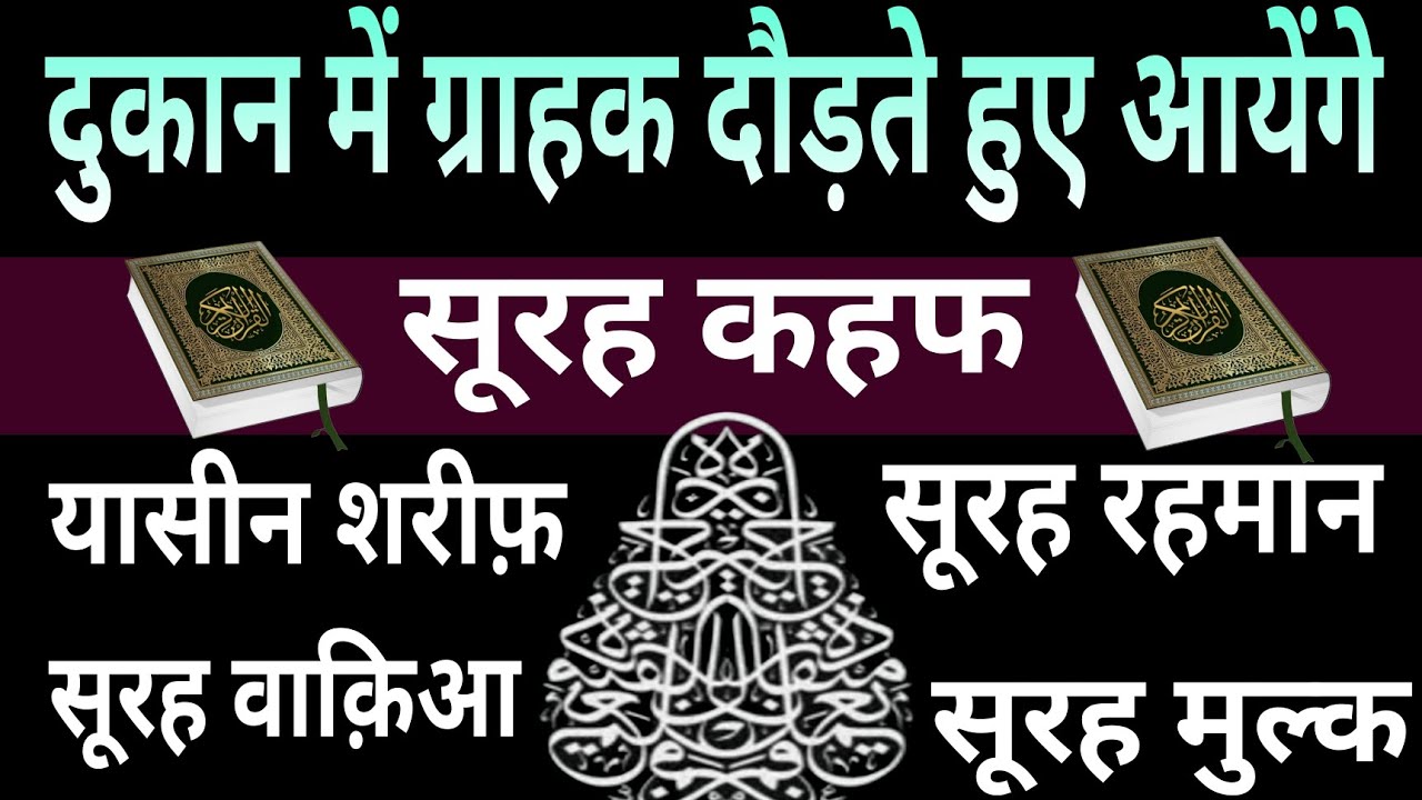 दुकान में ग्राहक दौड़ते हुए आयेंगे | Surah Al Kahf | Surah Yaseen Surah Rahman Surah waqiah full |