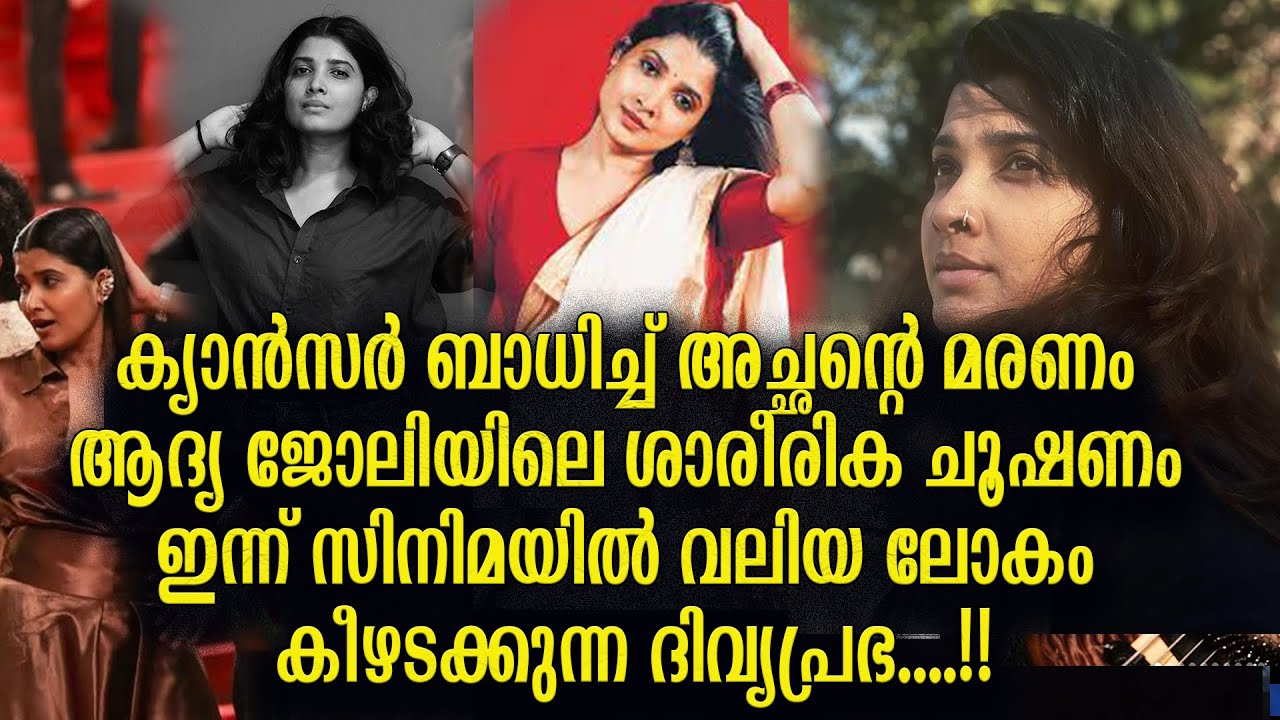 ആരാണ് ദിവ്യപ്രഭ എന്ന നായിക DivyaPrabha story malayalam silver screen