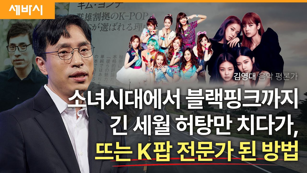 [Sub] 얼마든지 '허탕'을 치세요 | 故 김영대 음악 평론가 | #bts #그래미어워즈 #음악평론가 | 세바시 1783회