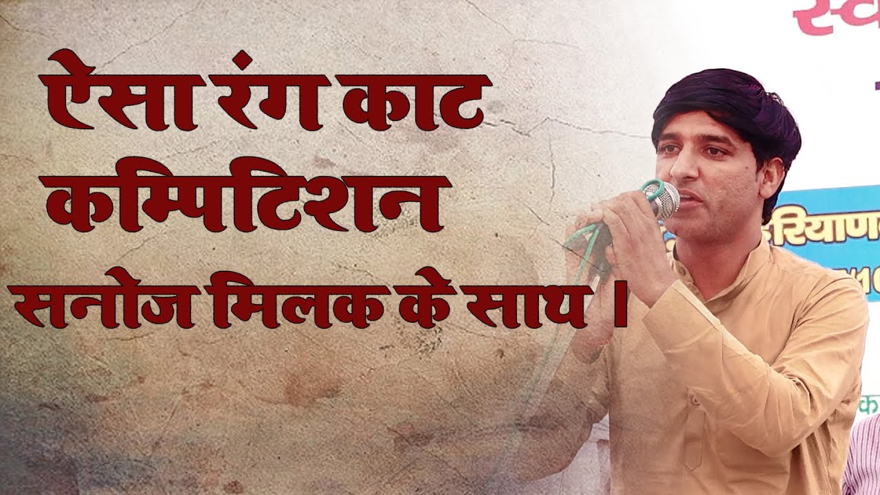 ऐसा रंग काट कॉम्पिटिशन सनोज मिलक के साथ ।  रागनी कॉम्पिटिशन | Sanoj Milak Official