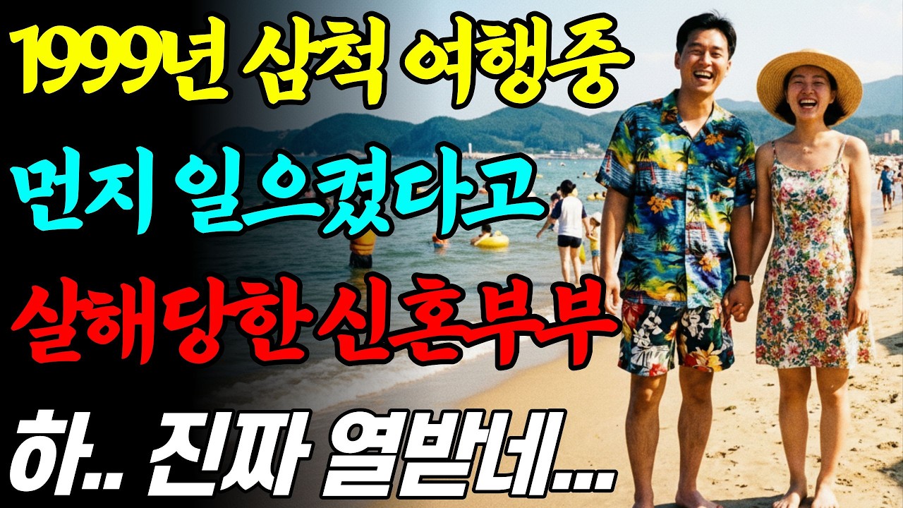 [실화바탕] 1999년 삼척 신혼부부 살인사건의 전말, 보복 운전의 끝에서 만난 엽총 든 악마의 소름 돋는 실체ㅣ어메이징미스터리ㅣ괴담ㅣ미스테리ㅣ무서운이야기ㅣ실종사건ㅣ현실공포ㅣ자면서