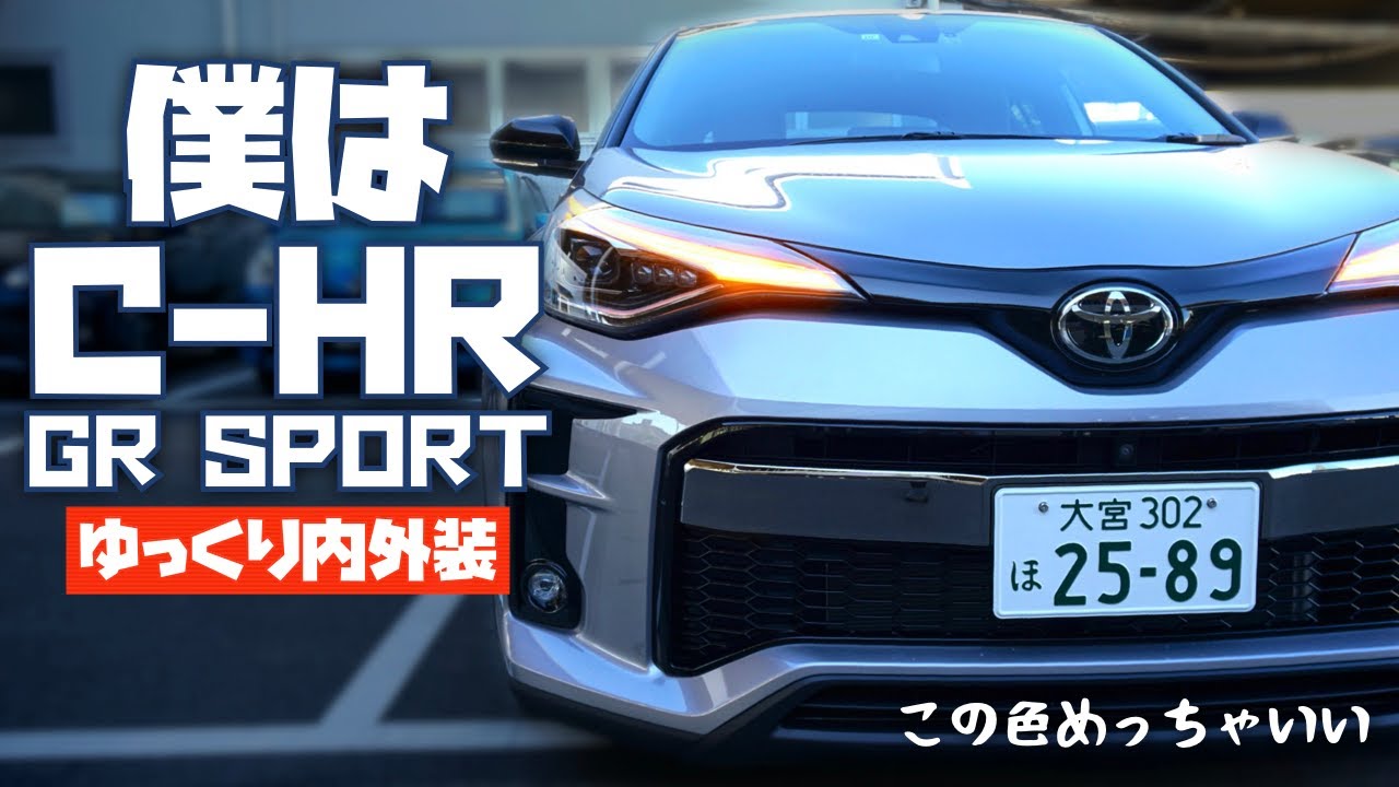 僕はC-HR GR SPORT。ゆっくり内外装＆試乗インプレ | TOYOTA New C-HR HYBRID 2019マイナーチェンジ
