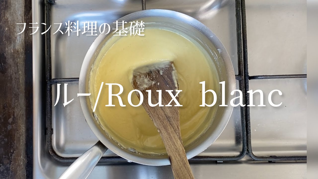 Roux blanc/White roux/ルー・ブラン