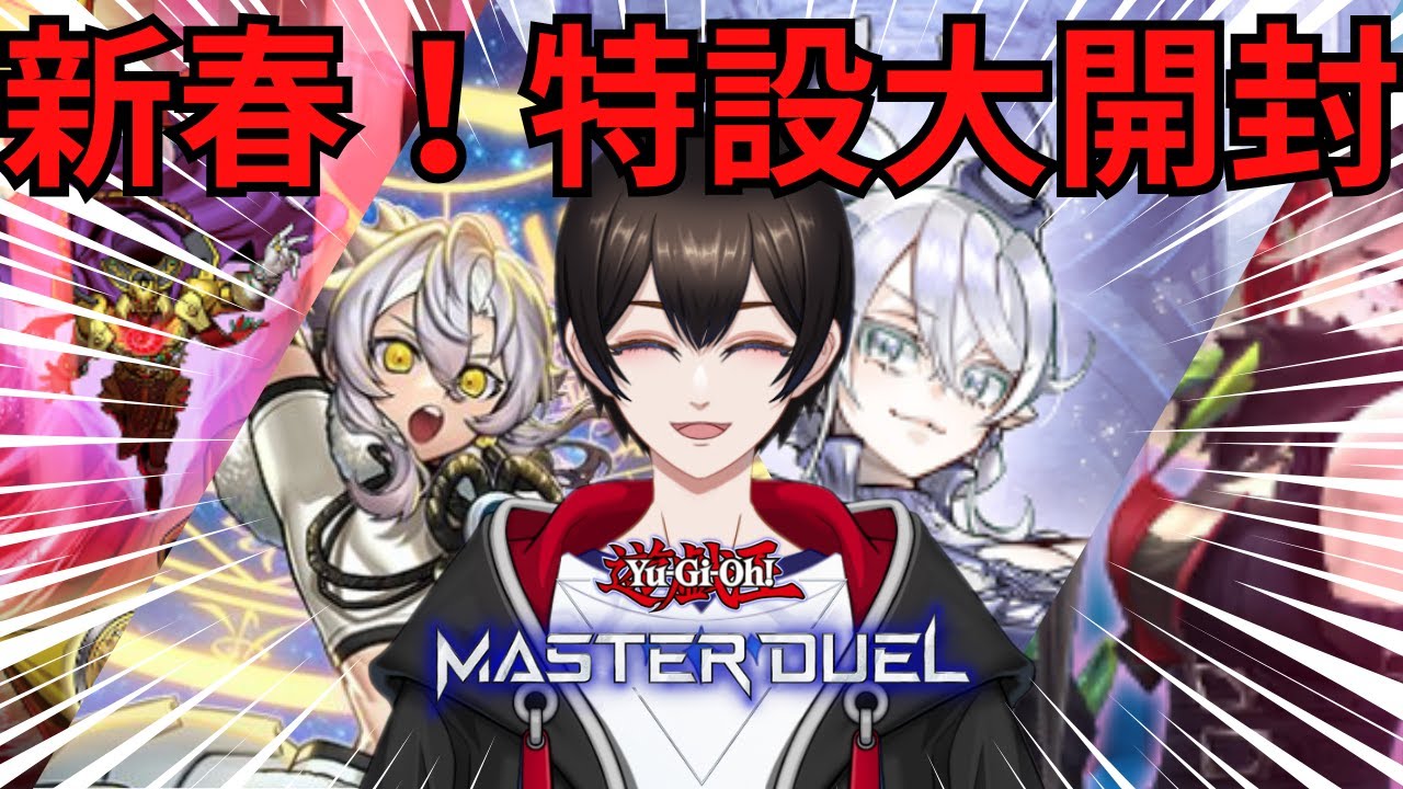 【#遊戯王マスターデュエル 】新春ガチャ祭り2026！！今年もこの季節がやって来た【#暗街こもる 】