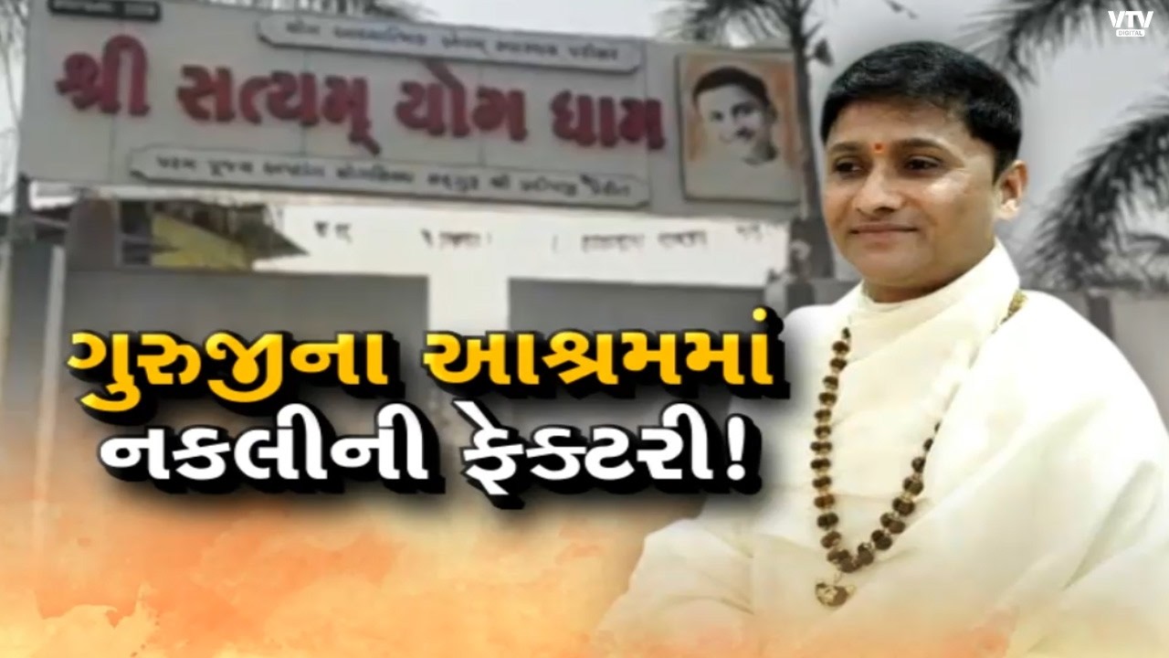 Surat News:સુરત નકલી નોટ રેકેટનો રાજકોટ કનેક્શન ખુલાસો! પ્રદીપ ગુરુજી કેસમાં નવા ધડાકા | VTV Digital