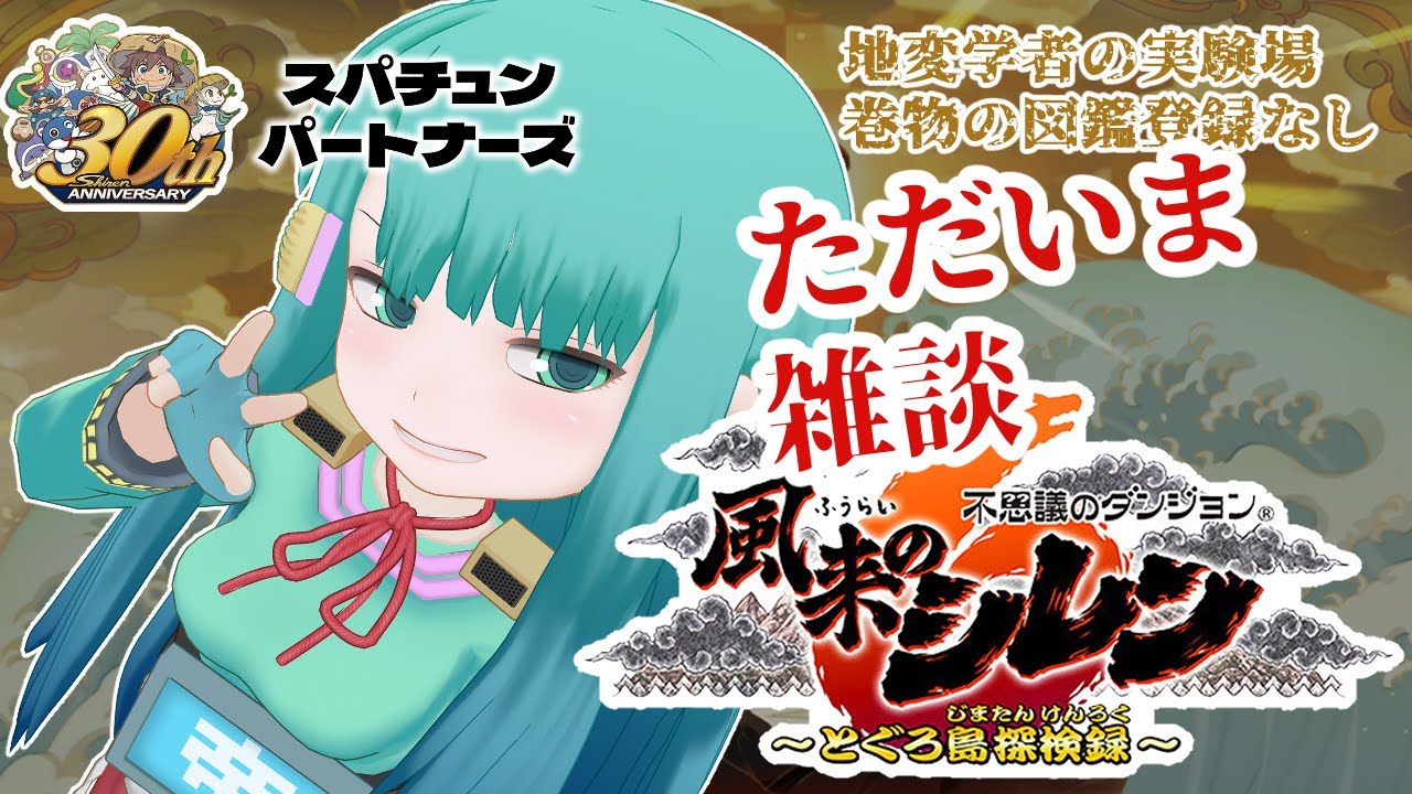 【 #SCPS 】ゲームリハビリ雑談【#雑談 #風来のシレン6  】