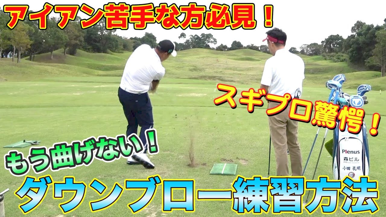 ダウンブローを制するものは、ゴルフを制す！！孔明流！レッスン動画【孔明プロ×スギプロ】【ゴルフレッスン＃３】