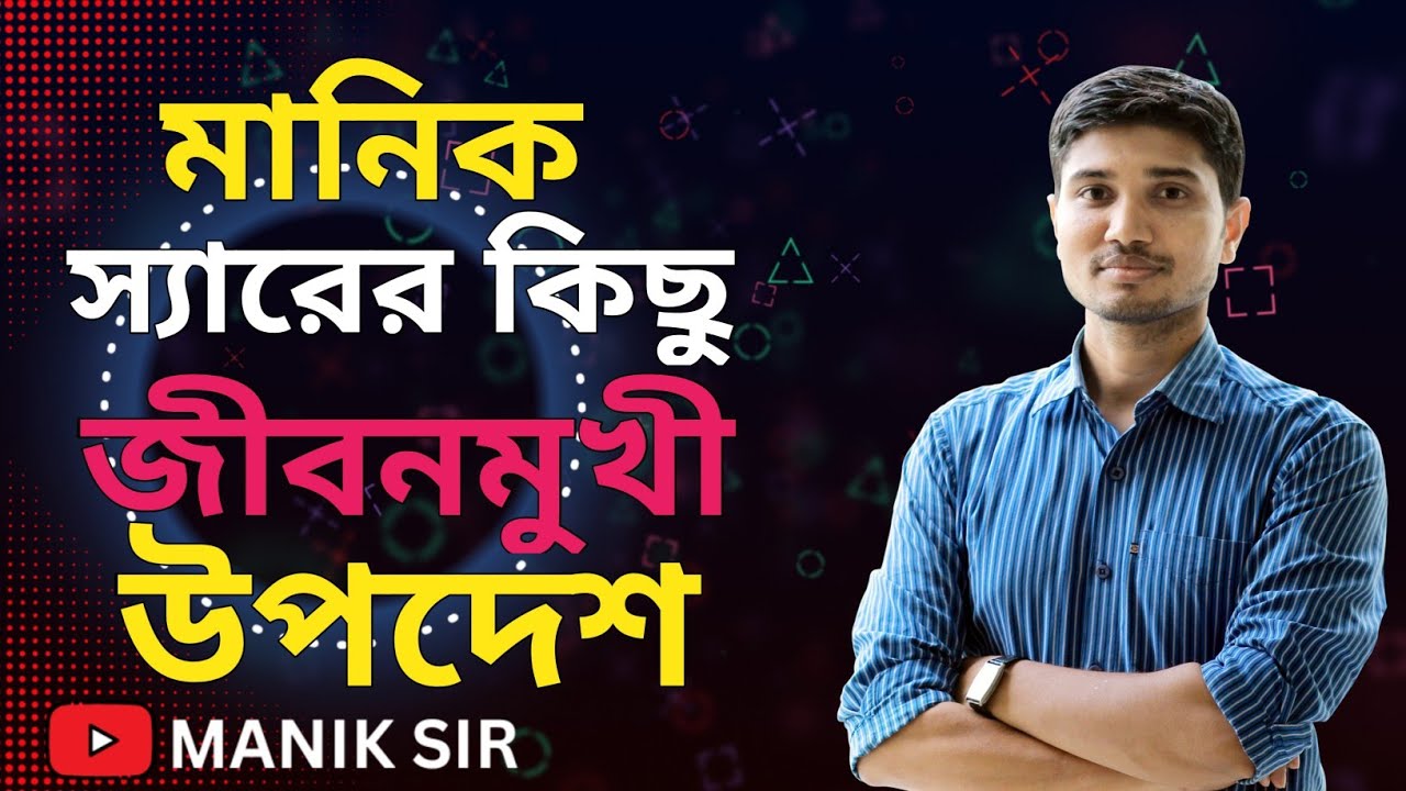 মানিক স্যারের কিছু জীবনমুখী উপদেশ | motivation of Manik Sir | বগুড়া স্যার | Maniks Chemistry Bogura