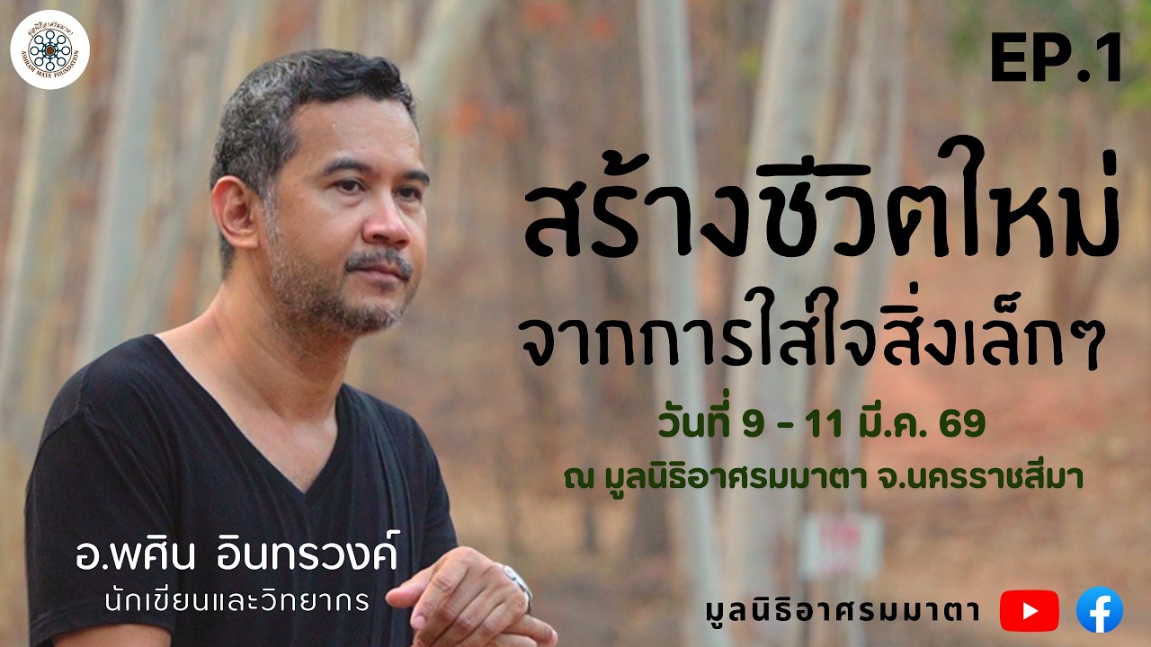 EP.1 (1/7) สร้างชีวิตใหม่ จากการใส่ใจสิ่งเล็กๆ | อ.พศิน อินทรวงค์ |  ณ มูลนิธิอาศรมมาตา จ.นครราชสีมา