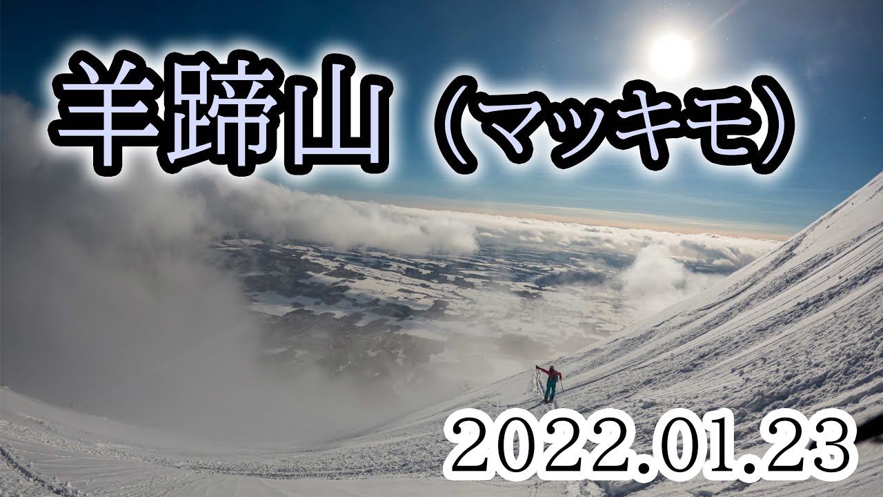 2022/01/23 羊蹄山（マッキモコース）、山スキー＆スプリットボード・バックカントリー