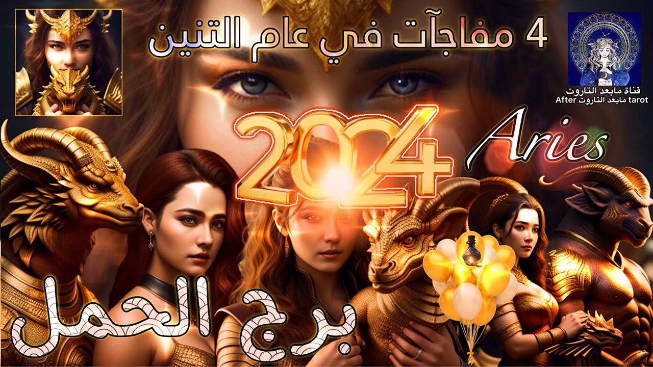 تاروت برج الحمل😱 4 مفاجآت مدمره لعام 2024🤯🥳عام التنين ورحلات خارقه🔥🌬 #تاروت #الحمل #tarot #aries