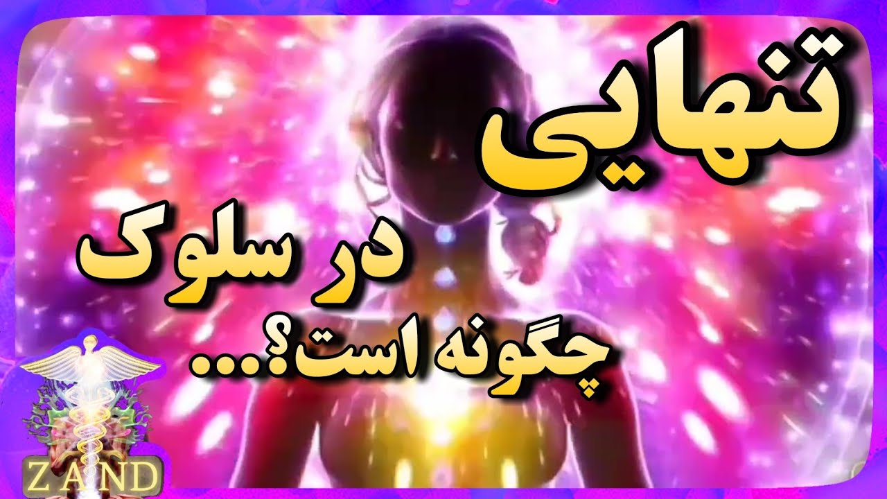 مراتب و ابعاد تنهایی و خلوت گزینی در سلوک