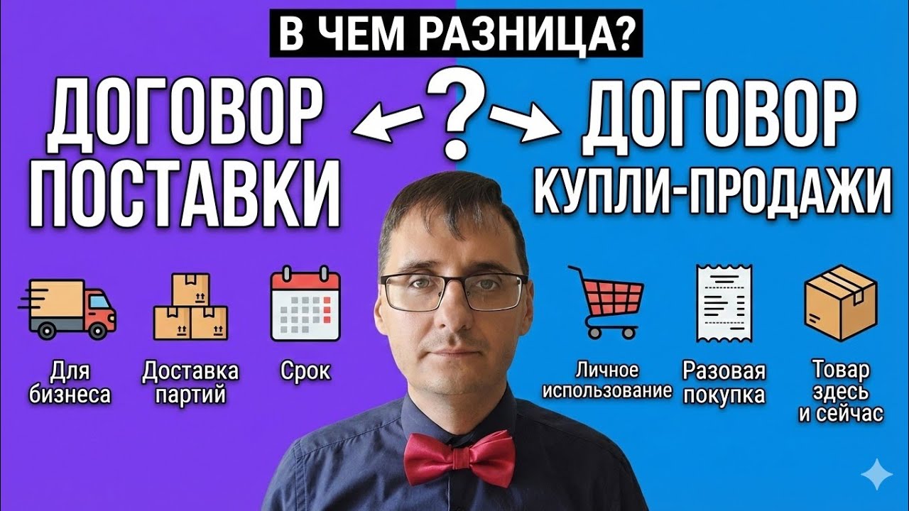Поставка или купля-продажа? Ошибка в договоре, которая погубит ваш иск! 🚛⚖️