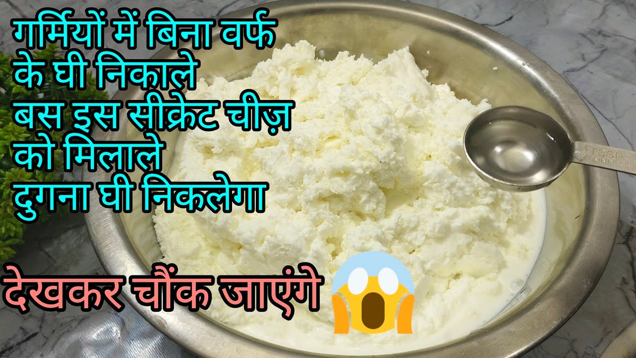 गर्मियों में बिना बर्फ़ के 2min में मलाई से मक्खन बनाने की नई ट्रिक दुगना घी निकलेगा देख चौंक जाएंगे
