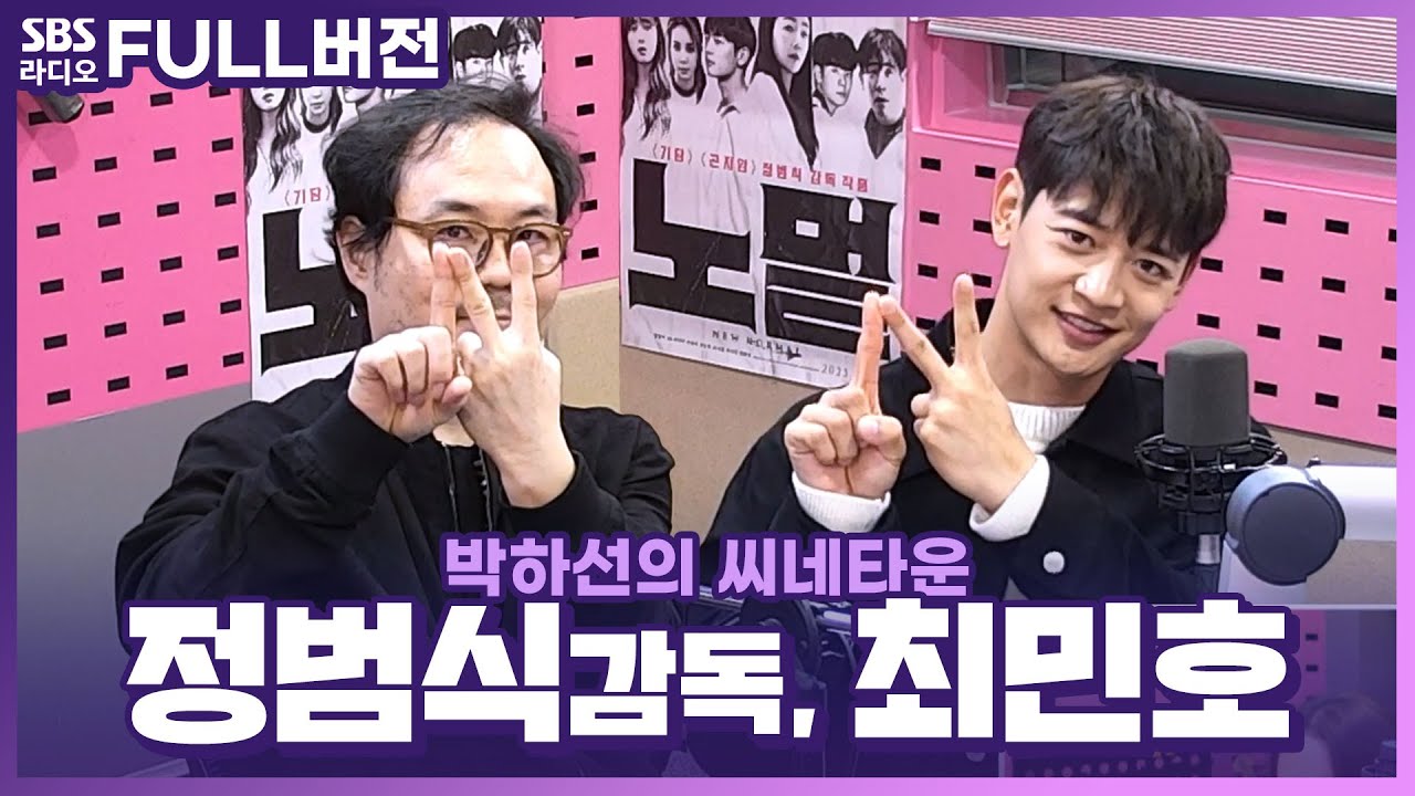 [FULL] 공포가 일상이 되는 새로운 시대🔪 영화 〈뉴 노멀〉의 배우 최민호, 정범식 감독 보는 라디오 | 박하선의 씨네타운 | 231101