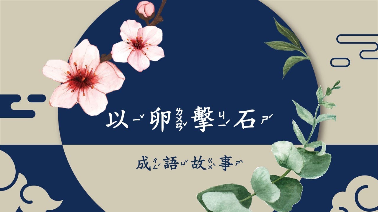 以卵擊石【成語故事系列】