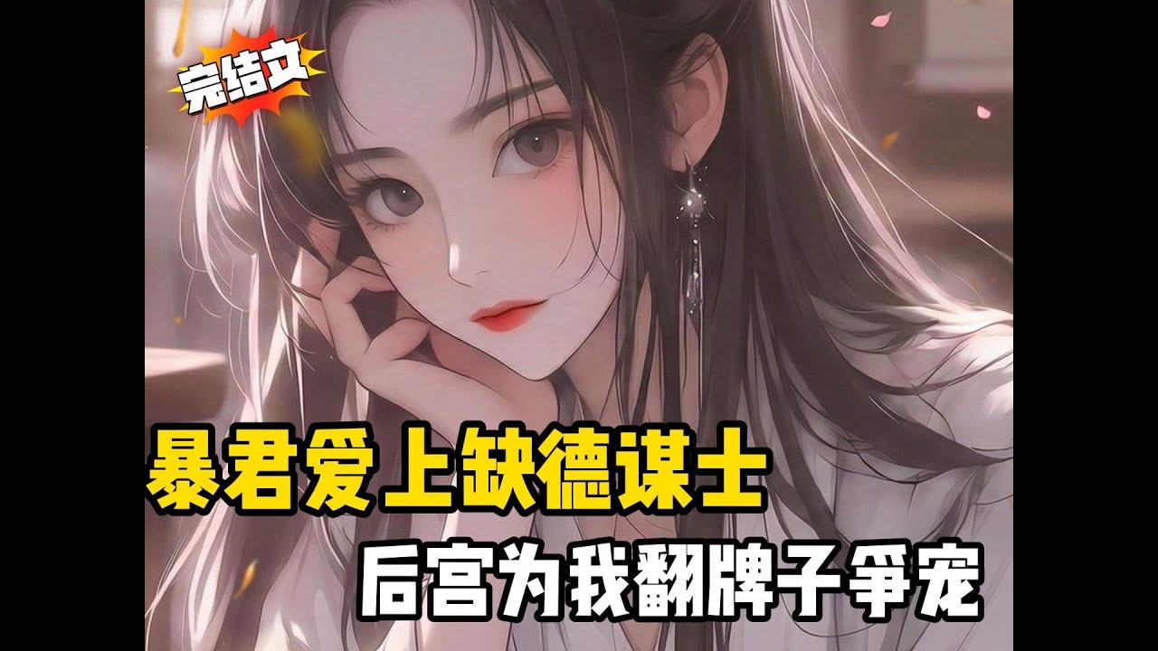 暴君爱上缺德谋士，后宫为我翻牌子争宠 #大女主 #古言 #完结文 #搞笑文#動漫