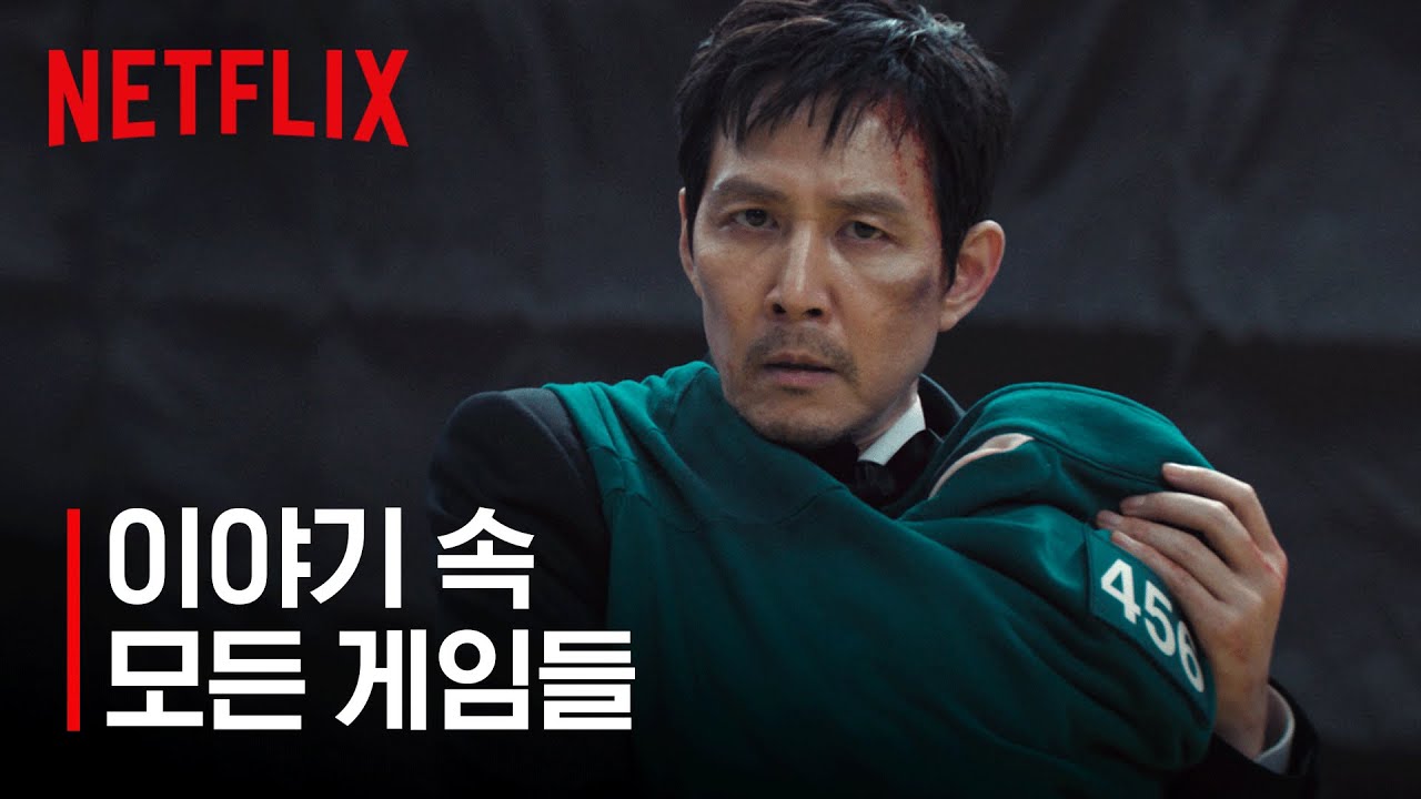 《오징어 게임》 시즌1~3 모든 게임 총정리 | 오징어 게임 | 넷플릭스