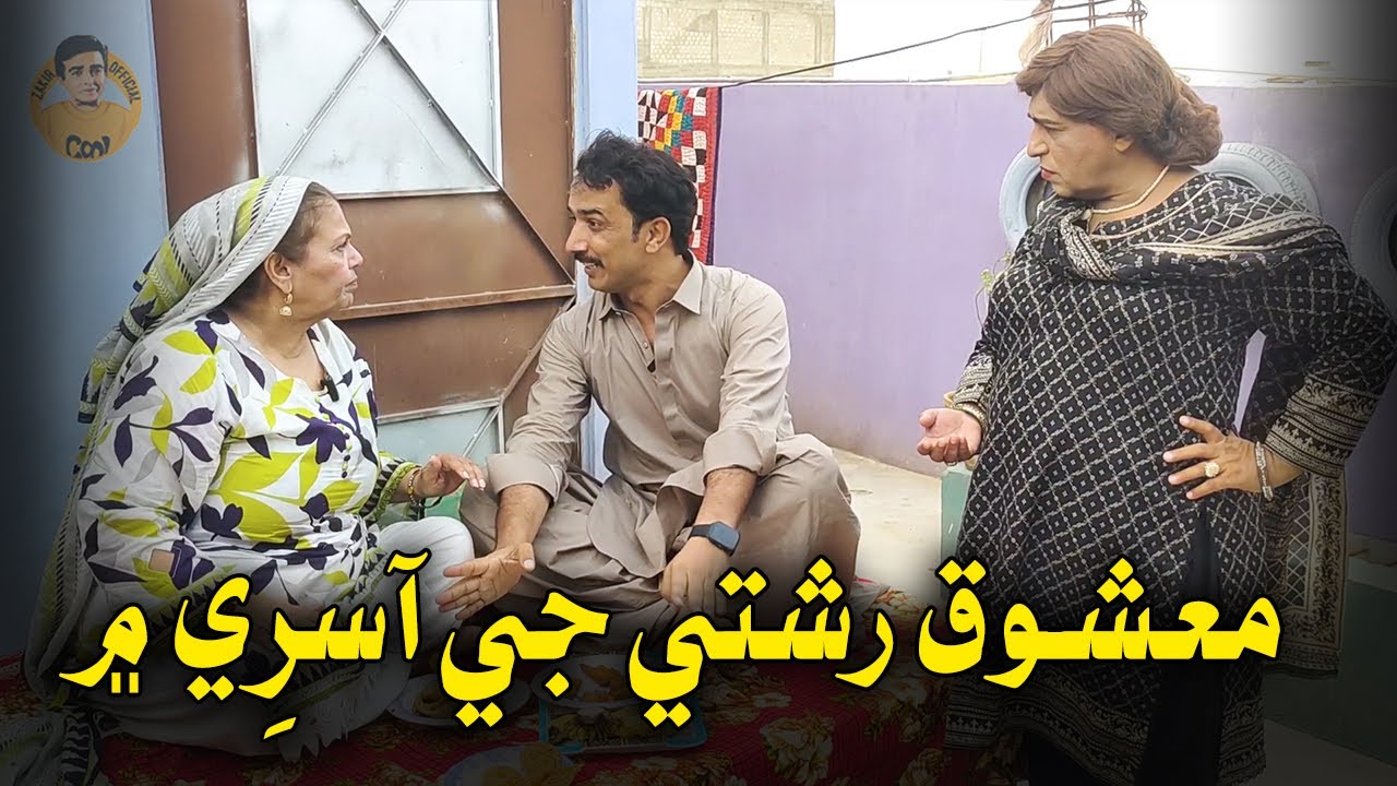 Mashooq Rishte Je Aasre Mein | Fazilat Begum, Nasreen Naaz | Sindhi Comedy